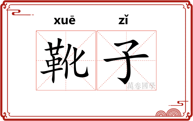 靴子