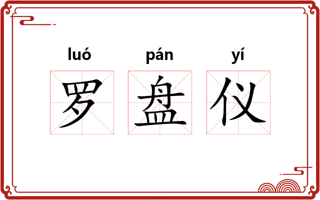 罗盘仪