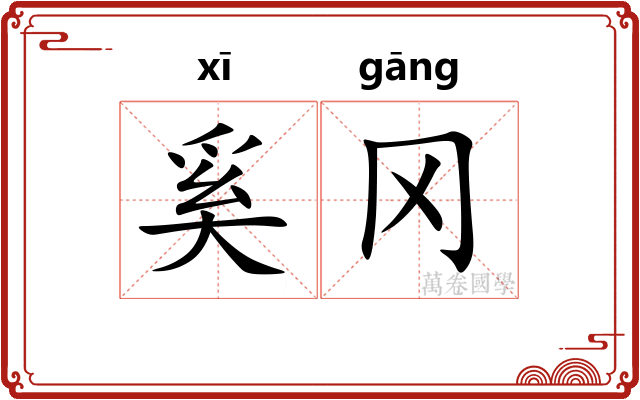 奚冈