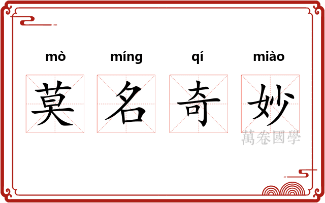 莫名奇妙