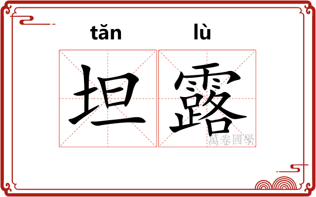坦露
