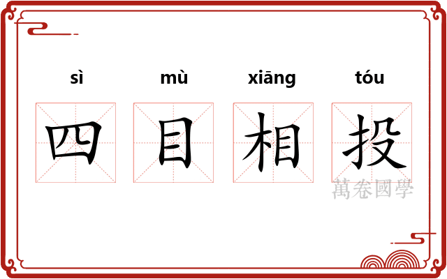 四目相投