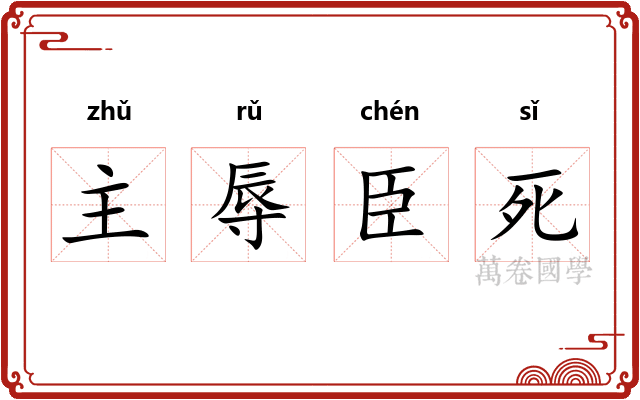 主辱臣死