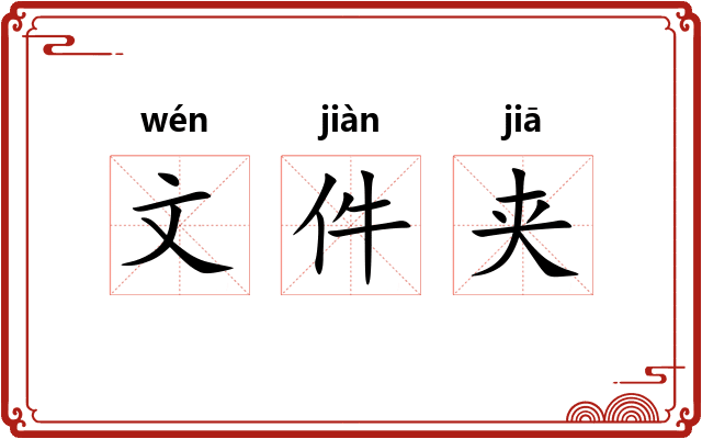 文件夹 文件夹