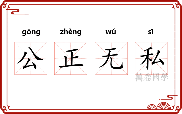 公正无私 公正无私