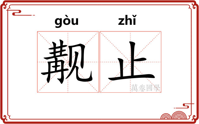 觏止