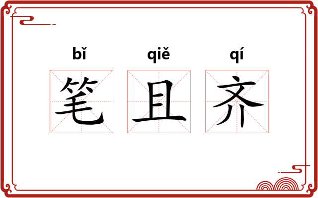 笔且齐