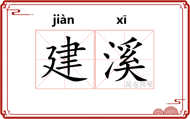 建溪