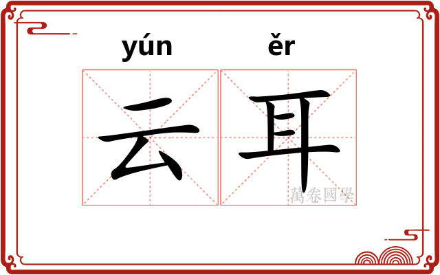 云耳