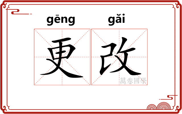 更改 更改