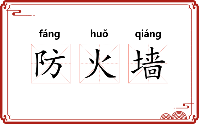防火墙