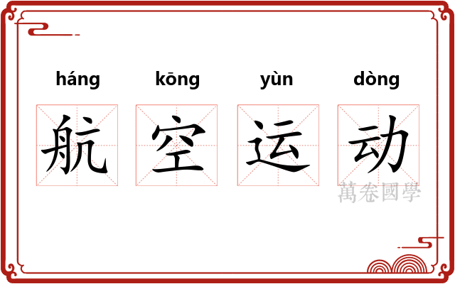 航空运动