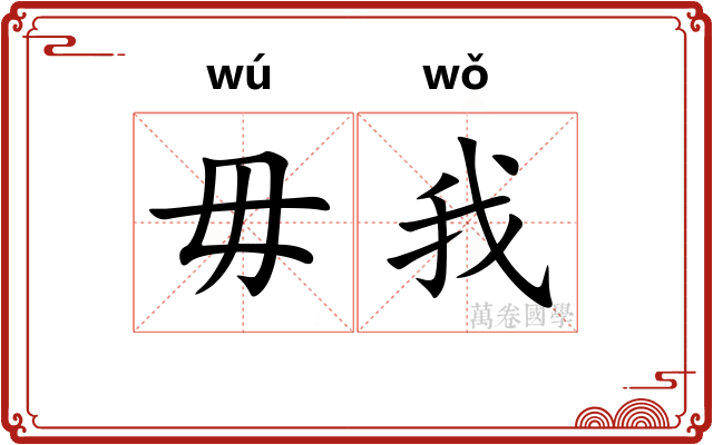 毋我