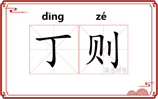 丁则