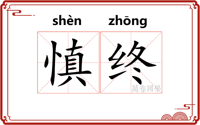 慎终