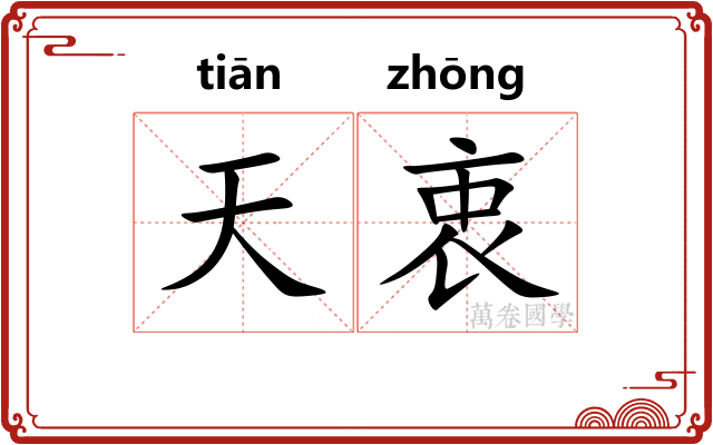 天衷 天衷