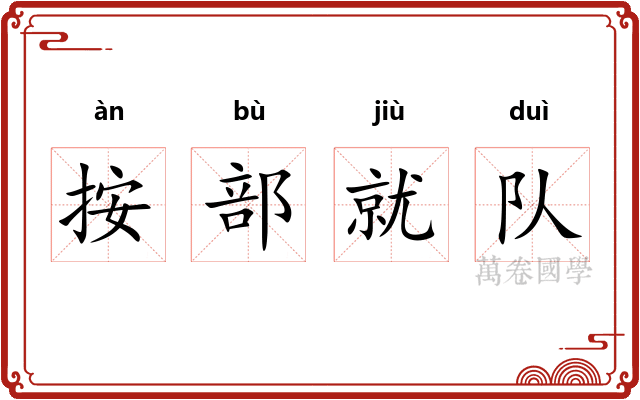 按部就队