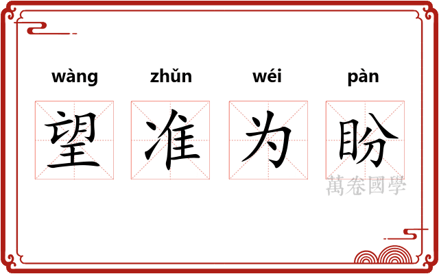 望准为盼