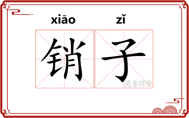 销子