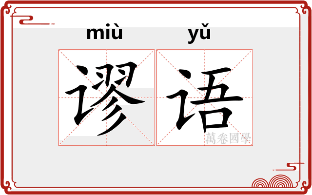 谬语