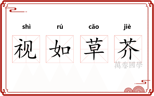 视如草芥