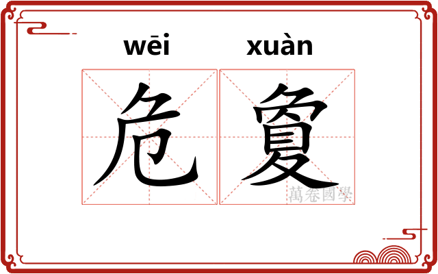 危夐