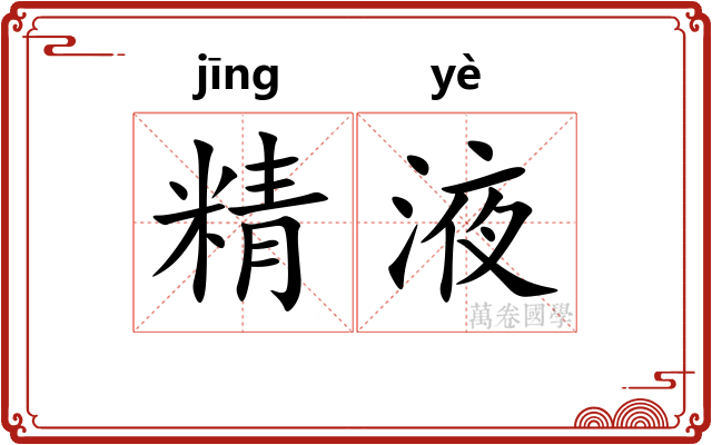 精液