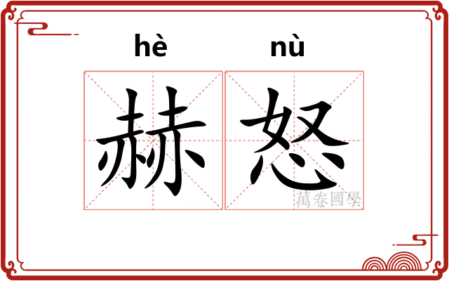 赫怒