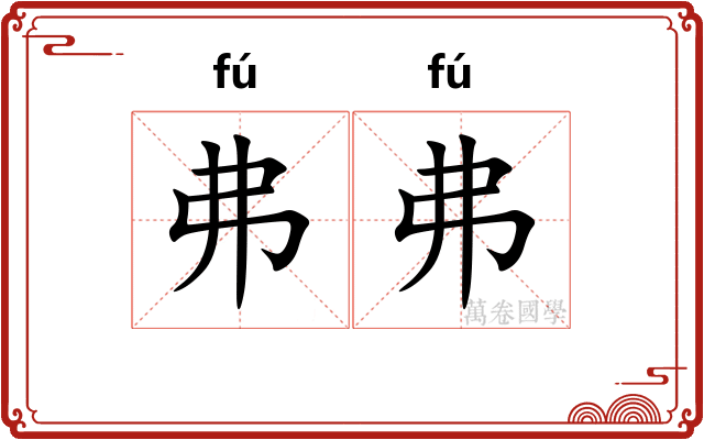 弗弗
