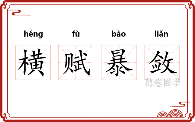 横赋暴敛 横赋暴敛
