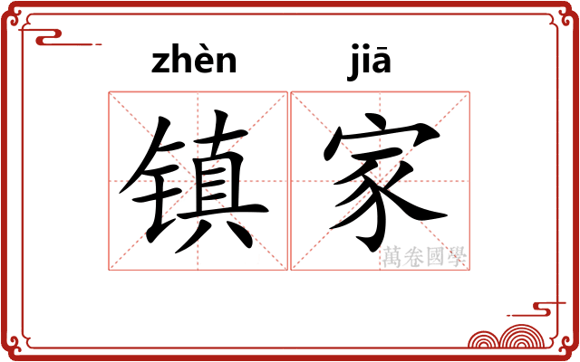 镇家