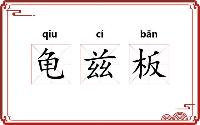龟兹板