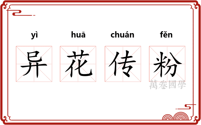 异花传粉