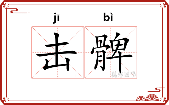 击髀