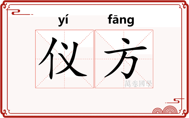 仪方