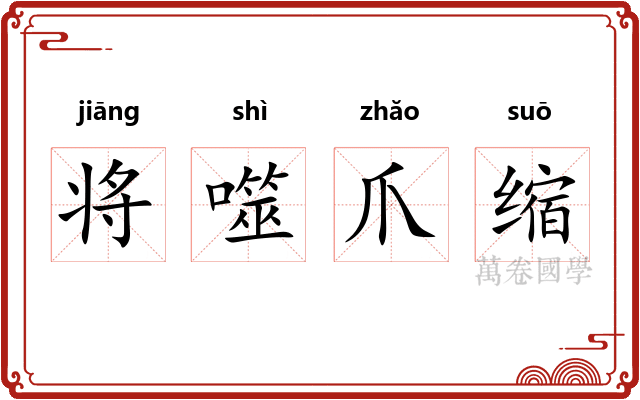 将噬爪缩