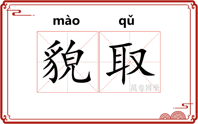 貌取