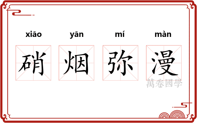 硝烟弥漫