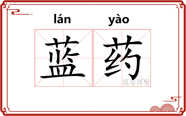 蓝药