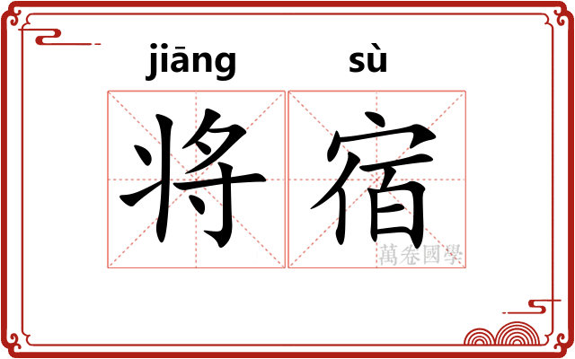 将宿