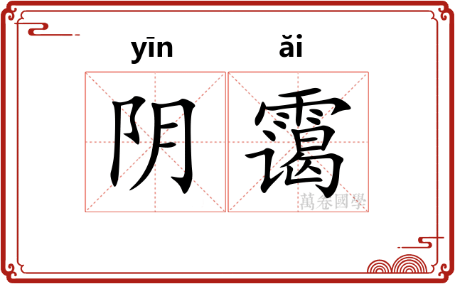 阴霭