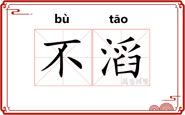 不滔
