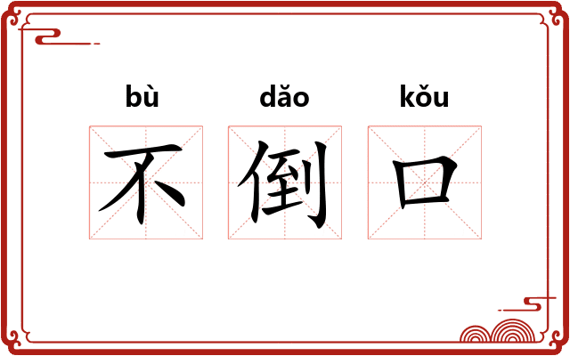 不倒口