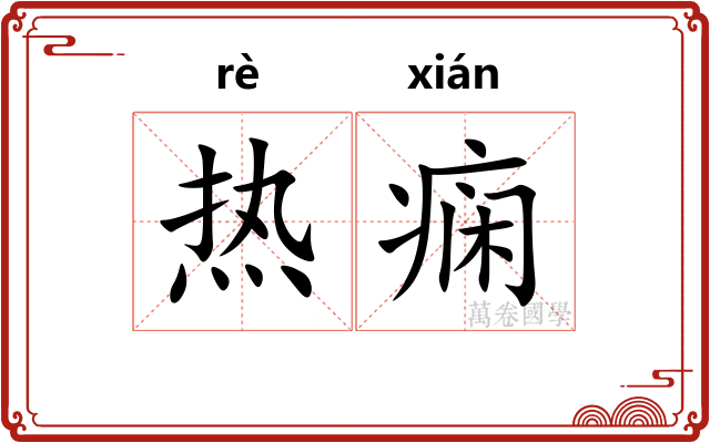 热痫