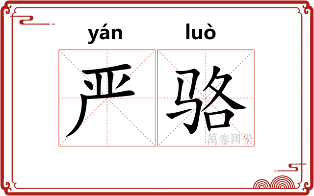 严骆