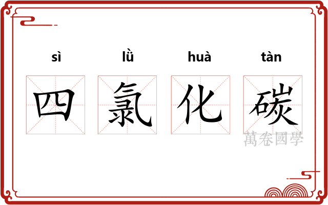 四氯化碳