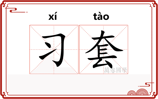 习套