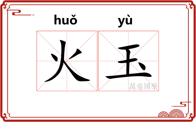 火玉