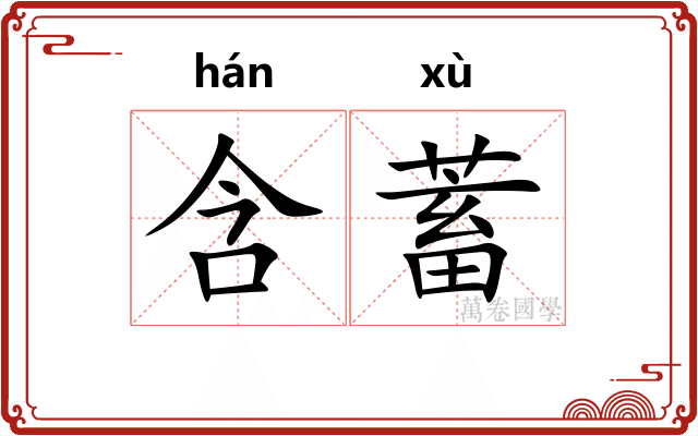 含蓄