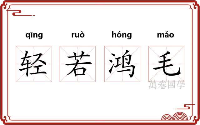 轻若鸿毛